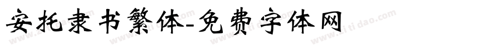 安托隶书繁体字体转换