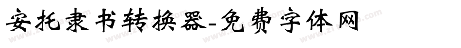 安托隶书转换器字体转换