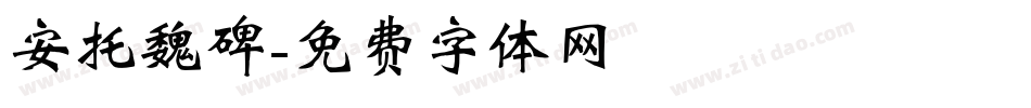 安托魏碑字体转换
