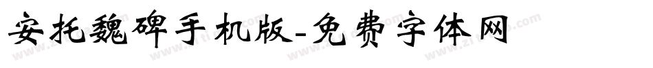 安托魏碑手机版字体转换