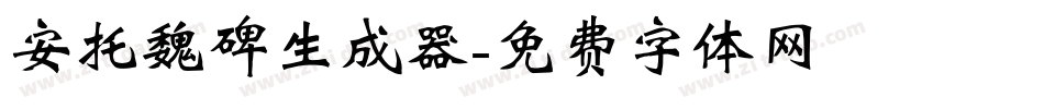 安托魏碑生成器字体转换