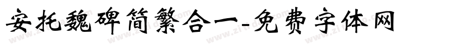 安托魏碑简繁合一字体转换