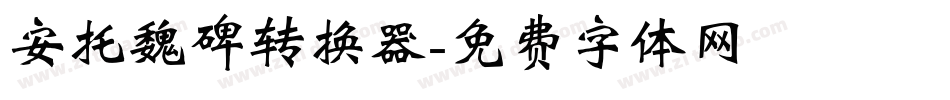 安托魏碑转换器字体转换