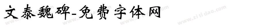 文泰魏碑字体转换