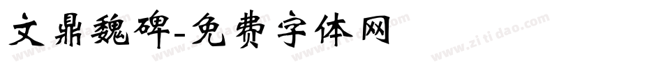 文鼎魏碑字体转换