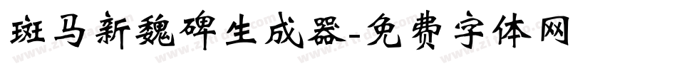 斑马新魏碑生成器字体转换