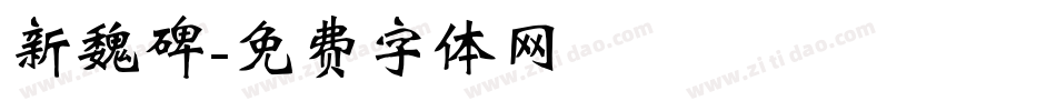 新魏碑字体转换