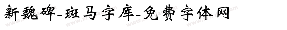 新魏碑-斑马字库字体转换