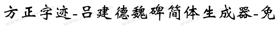 方正字迹-吕建德魏碑简体生成器字体转换