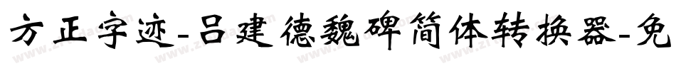 方正字迹-吕建德魏碑简体转换器字体转换