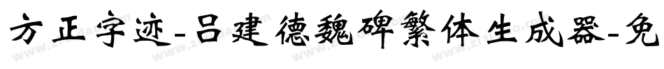 方正字迹-吕建德魏碑繁体生成器字体转换