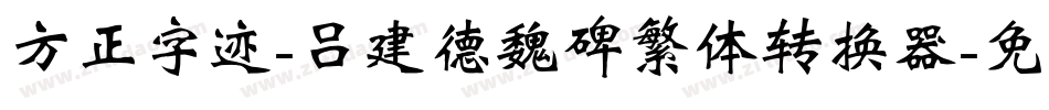 方正字迹-吕建德魏碑繁体转换器字体转换