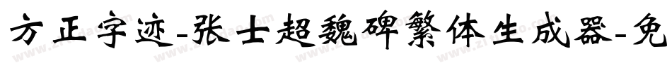 方正字迹-张士超魏碑繁体生成器字体转换