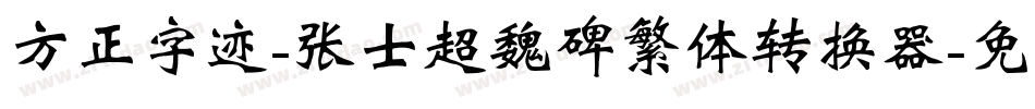 方正字迹-张士超魏碑繁体转换器字体转换