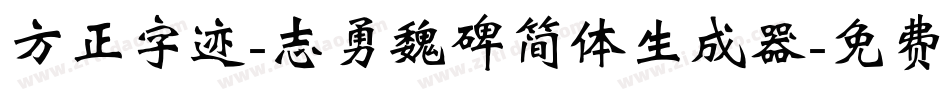 方正字迹-志勇魏碑简体生成器字体转换