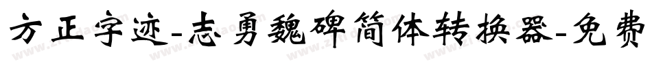 方正字迹-志勇魏碑简体转换器字体转换