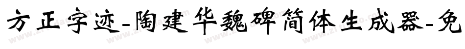 方正字迹-陶建华魏碑简体生成器字体转换