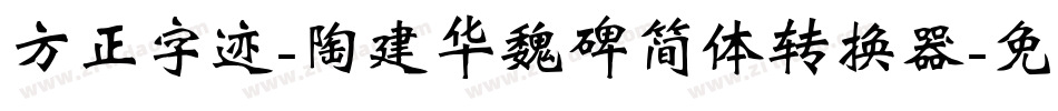 方正字迹-陶建华魏碑简体转换器字体转换
