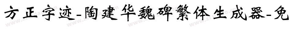 方正字迹-陶建华魏碑繁体生成器字体转换