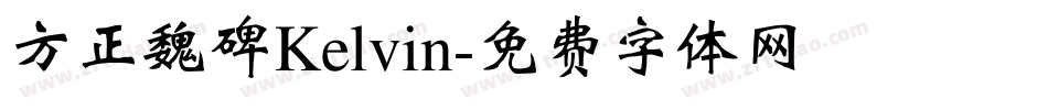 方正魏碑Kelvin字体转换