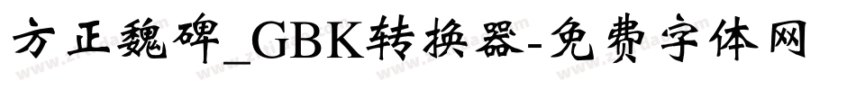 方正魏碑_GBK转换器字体转换