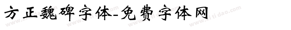 方正魏碑字体字体转换