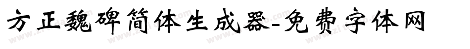 方正魏碑简体生成器字体转换