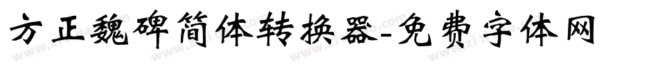 方正魏碑简体转换器字体转换