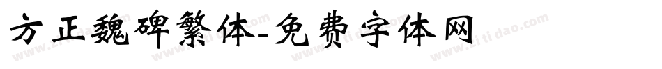 方正魏碑繁体字体转换