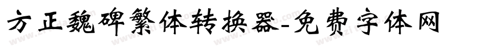 方正魏碑繁体转换器字体转换