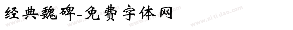 经典魏碑字体转换