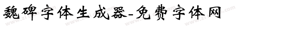 魏碑字体生成器字体转换