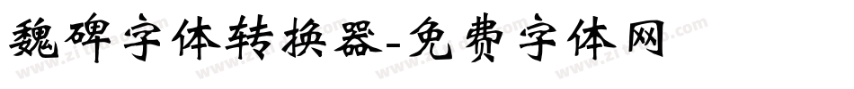 魏碑字体转换器字体转换