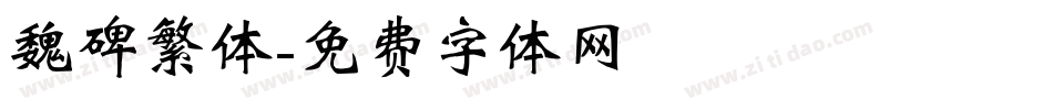 魏碑繁体字体转换