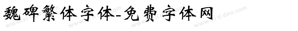 魏碑繁体字体字体转换