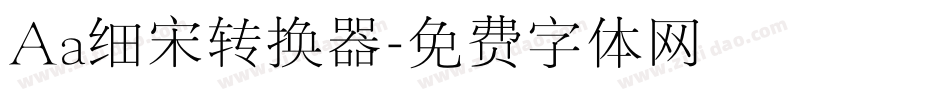 Aa细宋转换器字体转换
