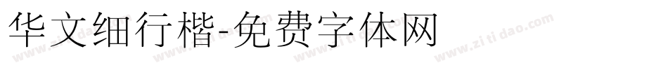 华文细行楷字体转换
