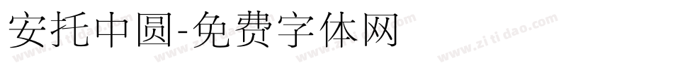 安托中圆字体转换