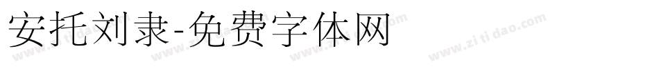 安托刘隶字体转换