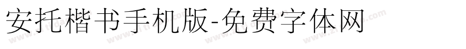 安托楷书手机版字体转换