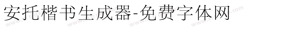 安托楷书生成器字体转换