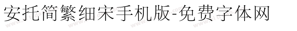 安托简繁细宋手机版字体转换