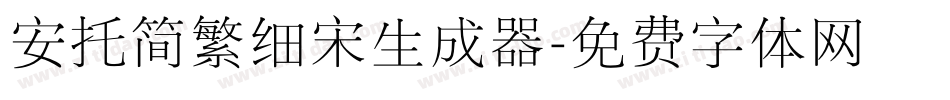 安托简繁细宋生成器字体转换