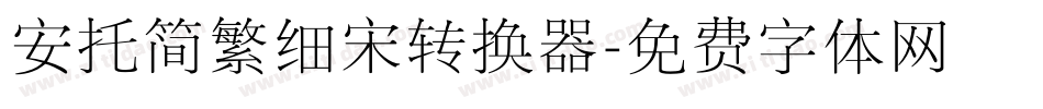 安托简繁细宋转换器字体转换