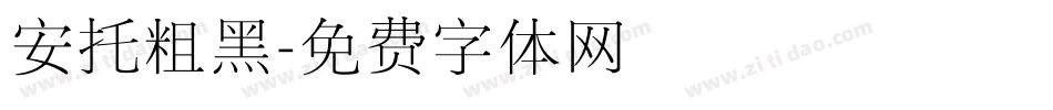 安托粗黑字体转换