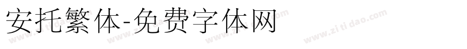 安托繁体字体转换