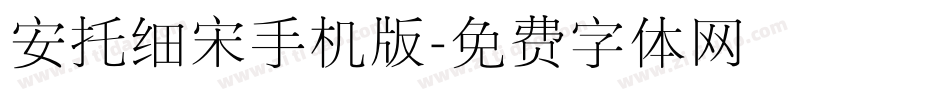 安托细宋手机版字体转换