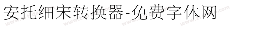 安托细宋转换器字体转换