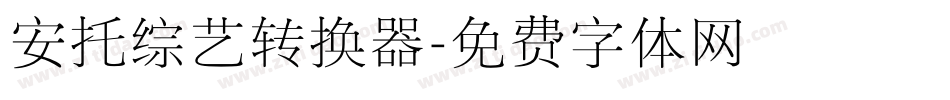 安托综艺转换器字体转换
