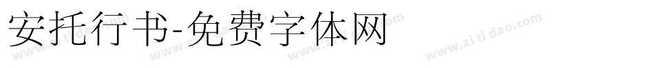 安托行书字体转换